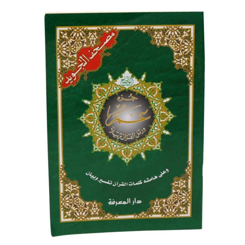 dar-almaarifa-quran-juz-amma